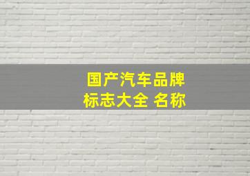 国产汽车品牌标志大全 名称